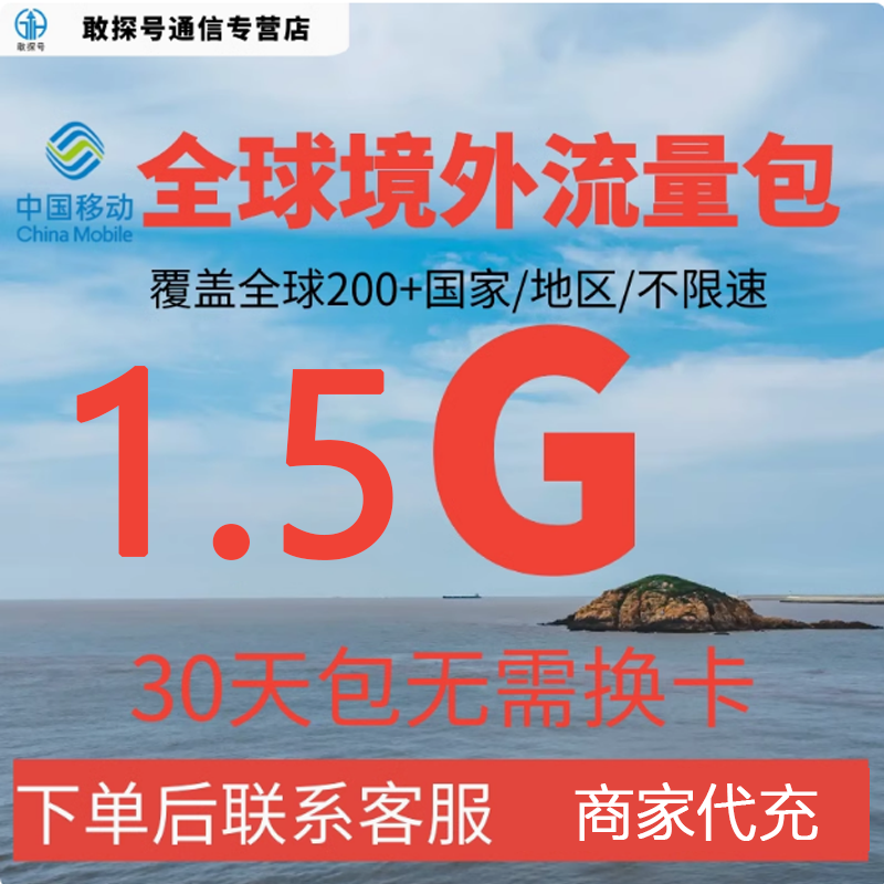 中国移动全球境外流量充值1.5G30天自选包