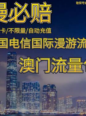 中国电信境外流量澳门漫游流量包无需换卡7天 自动充值慢必赔权益
