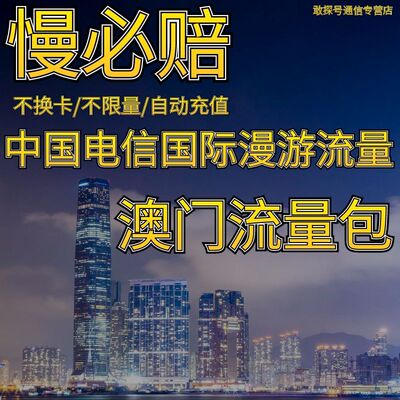 中国电信境外流量澳门漫游流量包无需换卡7天 自动充值慢必赔权益