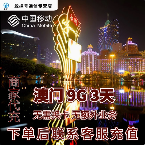 中国移动澳门本地漫游流量充值3天9G包手机国际境外流量无需换卡