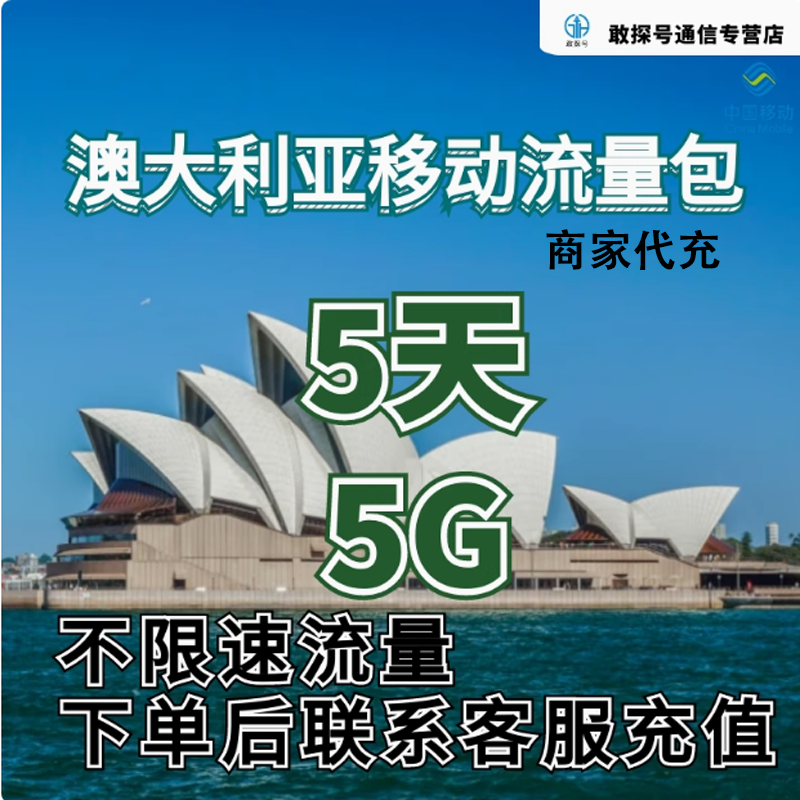 中国移动国际漫游澳大利亚流量5天5G畅玩包