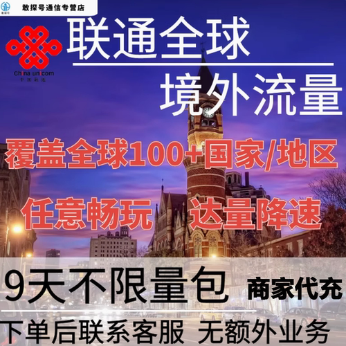 中国联通全球境外流量充值9天畅玩自选包