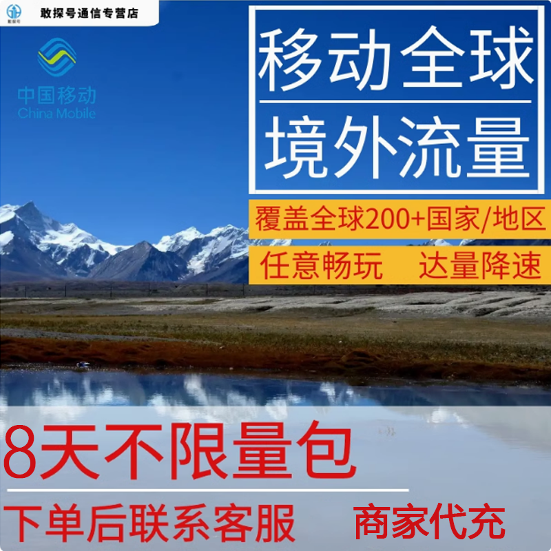 中国移动全球境外流量充值8天畅玩自选包