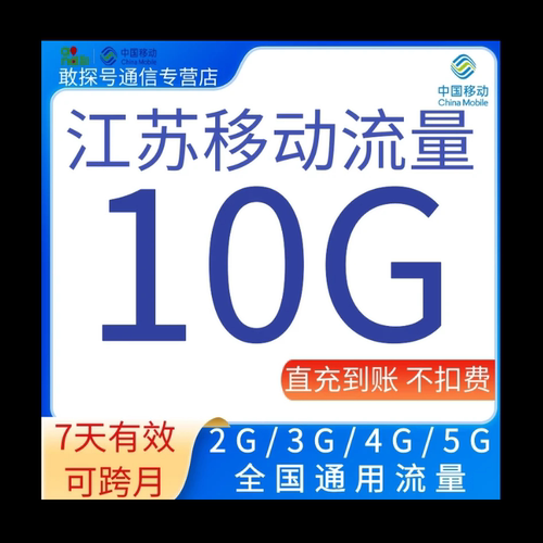 江苏移动流量充值10GB7天2345G全国通用流量
