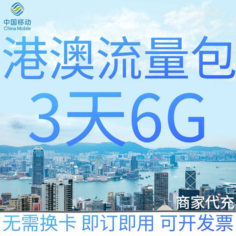 中国移动港澳流量充值3天6G香港澳门国际漫游境外流量包无需换卡