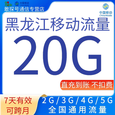 黑龙江移动流量充值20GB流量加油叠加包345G全国通用流量 7天有效