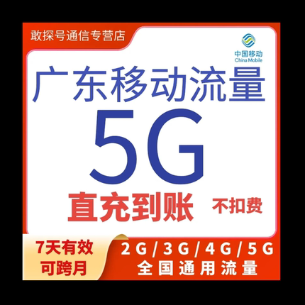 广东移动流量充值5GB7天包全国通用手机流量上网叠加包可跨月特惠