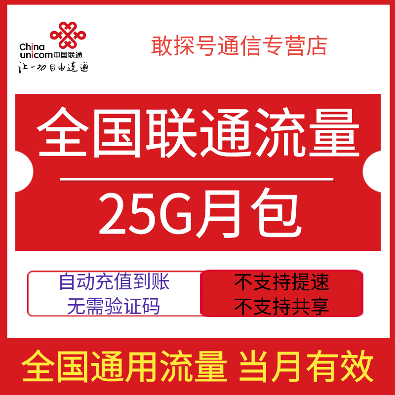 全国联通流量充值25G月包全国通用流量手机上网当月有效直充特惠