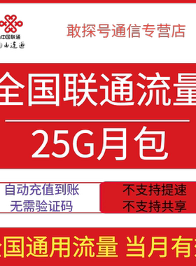 全国联通流量充值25G月包全国通用流量手机上网当月有效直充特惠