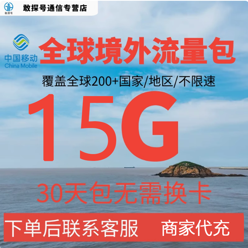 中国移动全球境外流量充值15G30天畅玩包