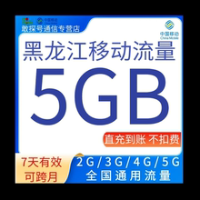 黑龙江移动流量充值5GB流量加油叠加包2345G全国通用流量 7天有效