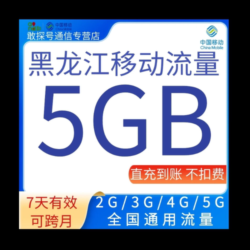 黑龙江移动流量充值5G全国通用流量7天有效