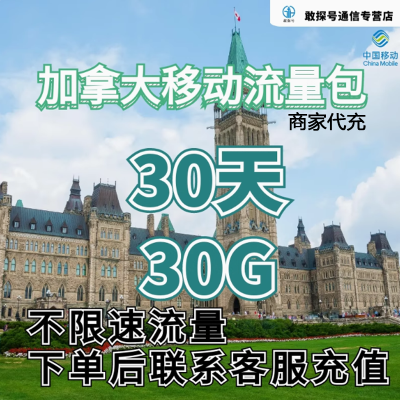 中国移动国际漫游加拿大境外流量30天30G包
