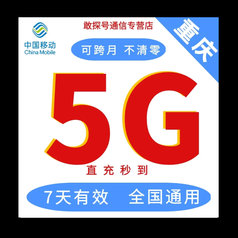 重庆移动5G7天 全国通用 直充流量 可叠加