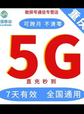 重庆移动流量5GB 7天有效 流量叠加包 全国通用 自动充值  可跨月
