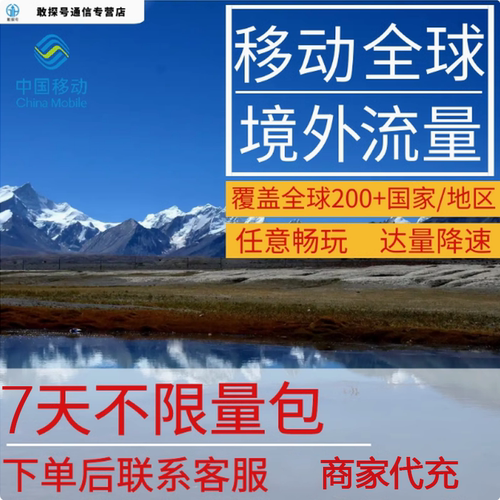 中国移动全球境外流量充值7天畅玩自选包