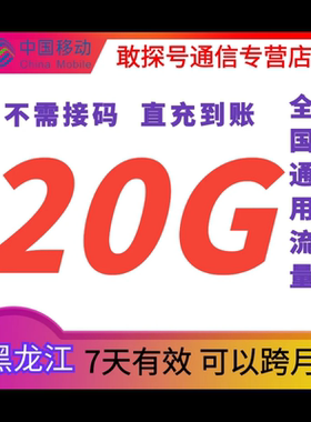 黑龙江移动流量充值20GB7天包全国通用手机上网流量叠加包特价