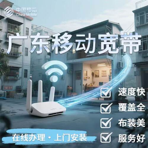 中国移动广东移动宽带预约新装办理快速上门