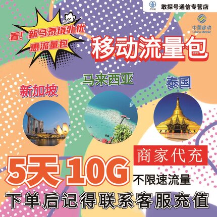 中国移动新马泰流量充值5天10G包手机国际境外流量包不换卡