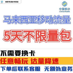 中国移动马来西亚境外5天流量上网国际漫游5日包流量充值无需换卡