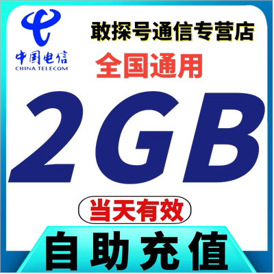 中国电信流量充值2GB叠加包 当天有效 全国通用流量 自动充值特惠