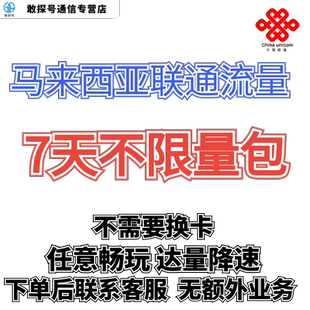 中国联通国际漫游马来西亚7天流量充值7日境外上网流量包无需换卡