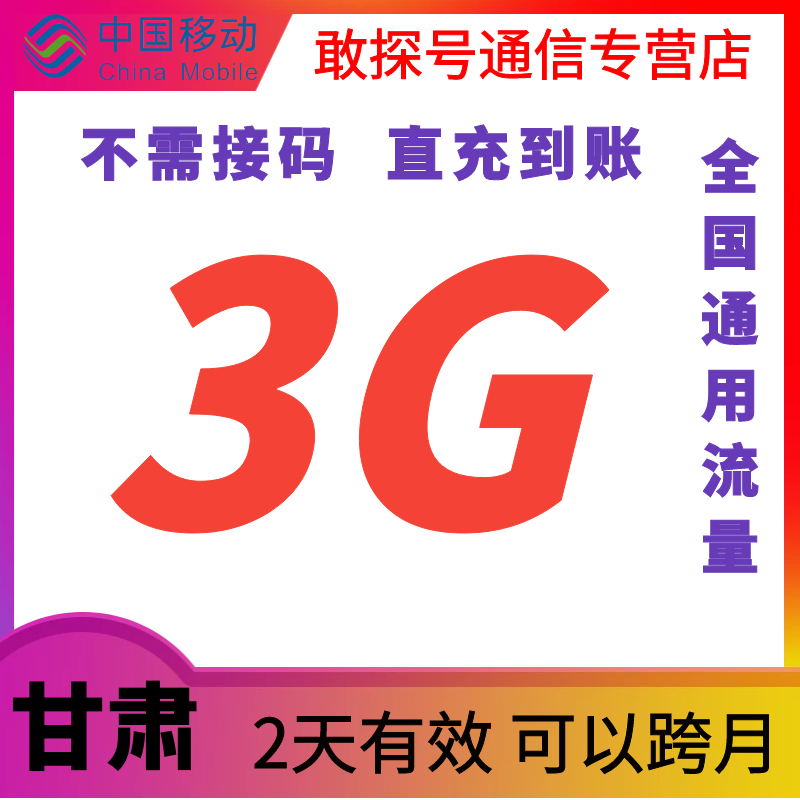 甘肃移动3G2天全国通用直充流量可叠加