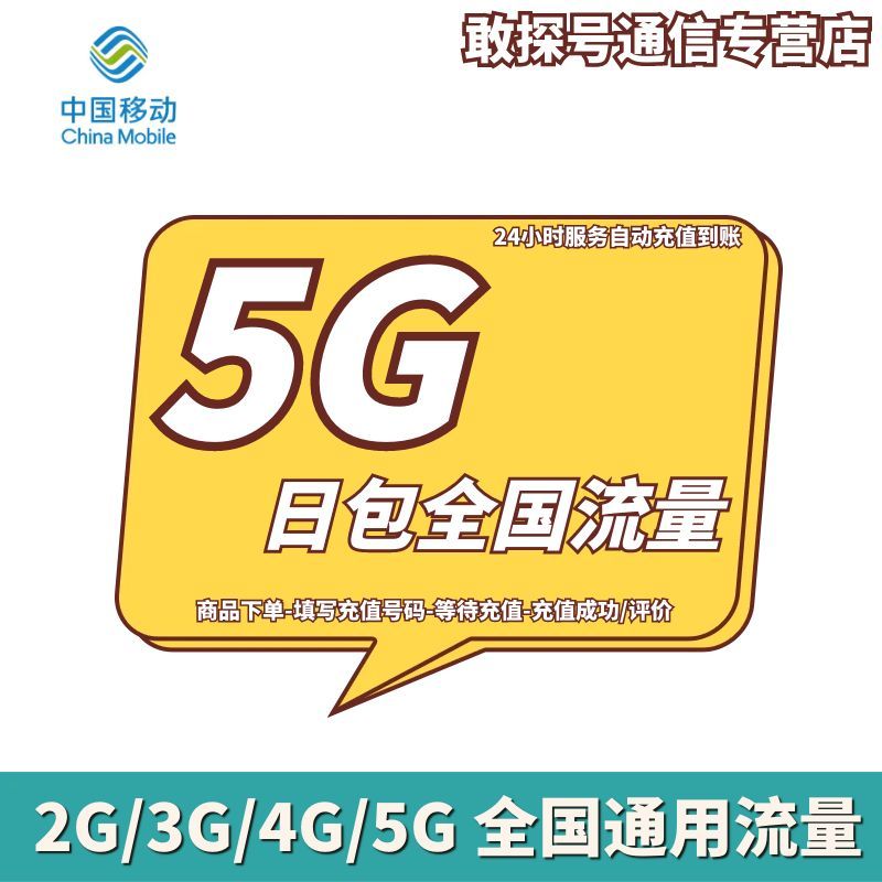 湖北移动流量充值5GB日包 全国通用流量 自动充值 不可提速
