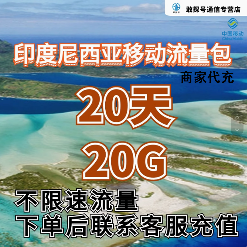 中国移动国际漫游印度尼西亚流量20天20G包