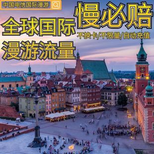 中国电信境外流量漫游日本流量包不换卡4天不限量 自动充值送权益