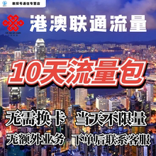 中国联通国际漫游香港澳门10日流量充值10天境外上网流量包不换卡