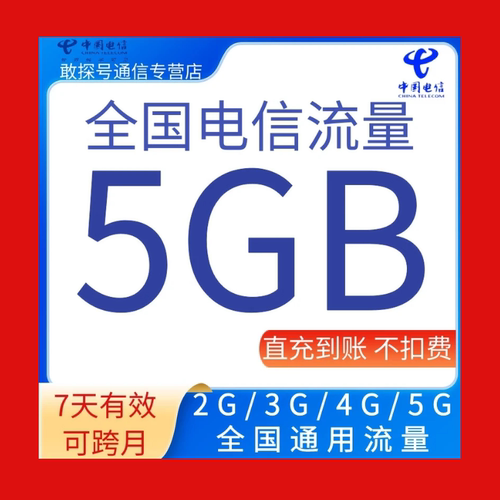 全国电信流量充值5G7天有效全国通用流量包