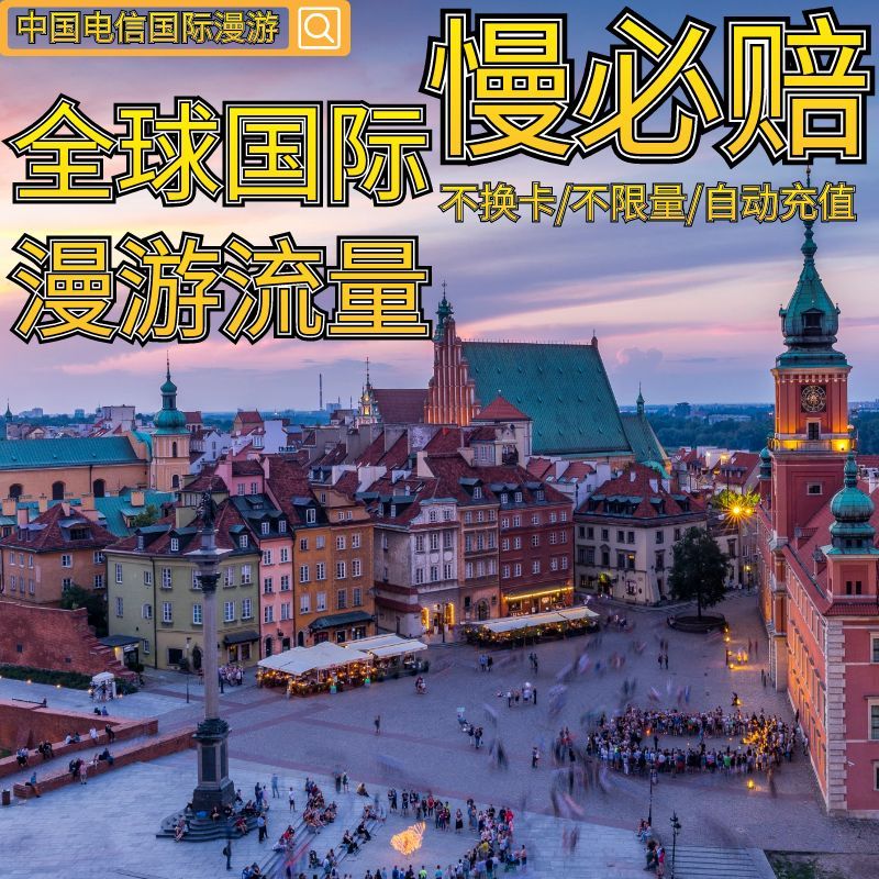 中国电信境外流量漫游流量俄罗斯流量包不换卡4天 自动充值送权益