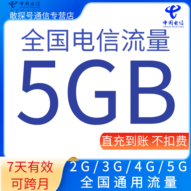 全国电信流量充值5GB流量加油叠加包2345G全国通用流量 7天有效