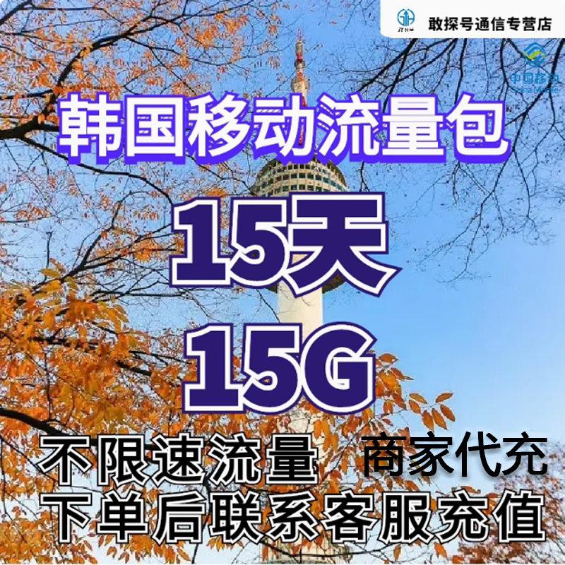 中国移动韩国流量充值15天15G包手机国际境外流量包无需换卡图片