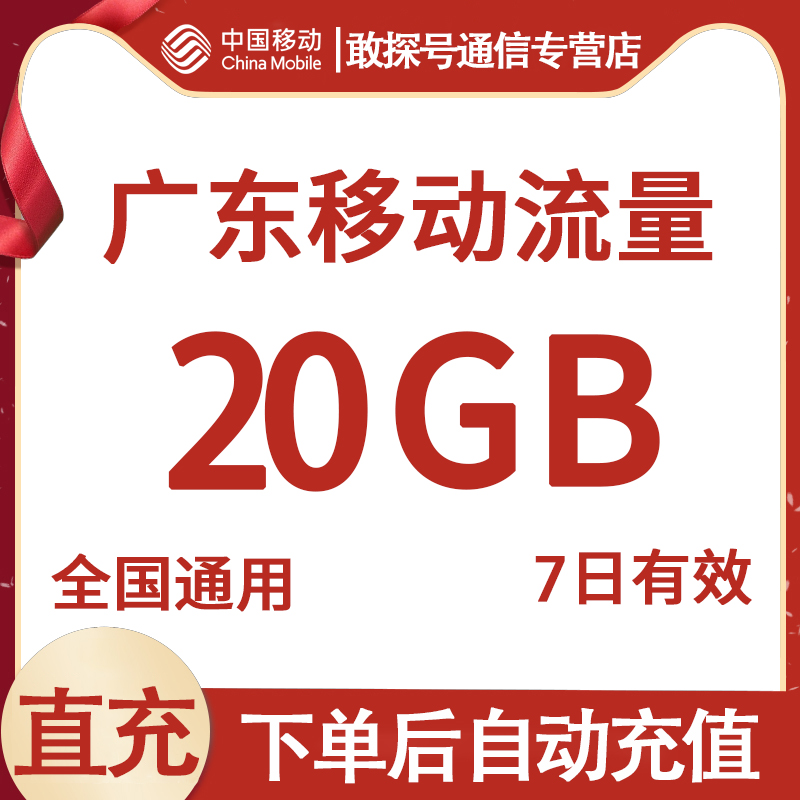 广东移动流量充值20G 7天有效 国内通用流量