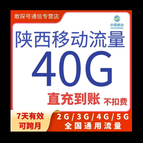 陕西移动流量充值40G7天2/3/4/5G全国通用