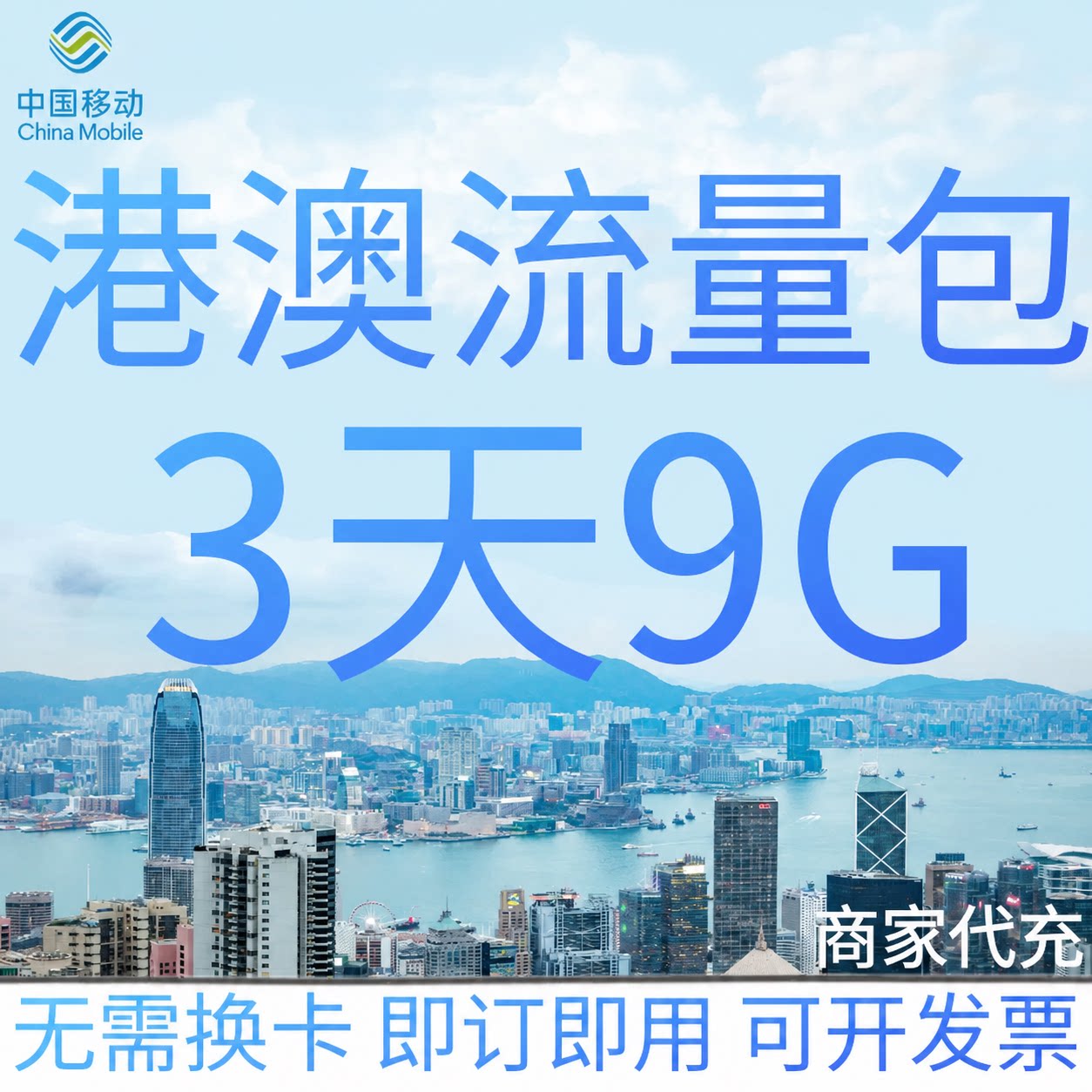 中国移动港澳流量充值3天9GB香港澳门国际漫游境外流量包无需换卡图片