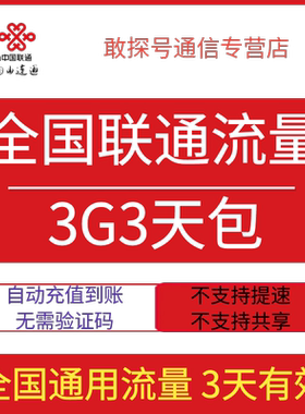 全国联通流量充值3G3天包全国通用流量手机上网3天有效直充特惠包