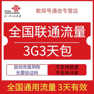 全国联通流量充值3G3天包全国通用流量手机上网3天有效直充特惠包