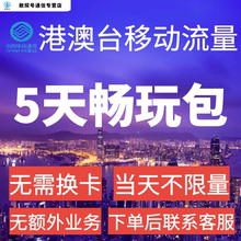 中国移动香港澳门台湾通用5天流量充值5日境外上网国际漫游不换卡