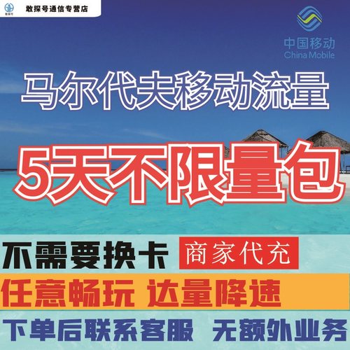 中国移动马尔代夫境外流量充值5天畅玩自选