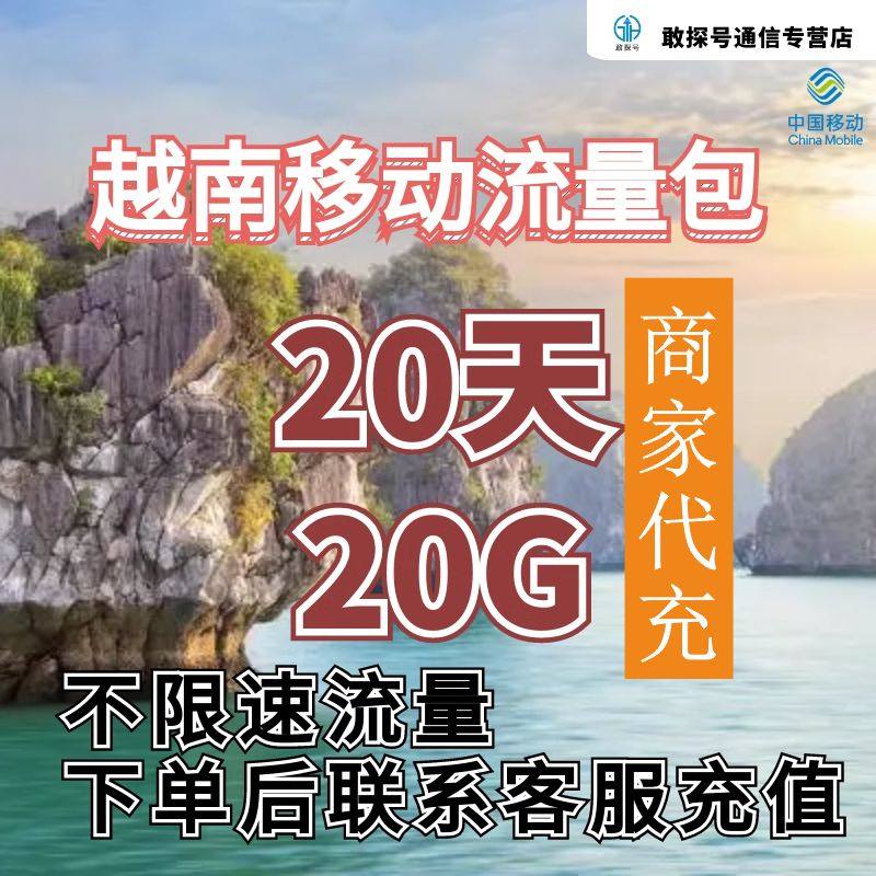 中国移动越南流量充值20天20G包手机国际境外流量包不限速不换卡图片
