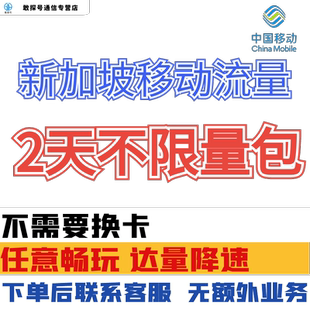 中国移动新加坡境外2天流量充值2日包亚洲出国上网国际漫游不换卡