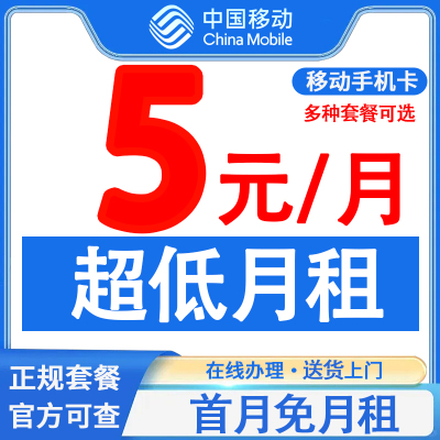 中国移动手机电话卡低月租套餐手机卡号码卡大流量儿童老人手表卡