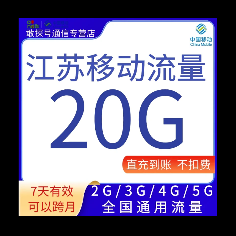 江苏移动20G7天 全国通用 直充流量 可叠加