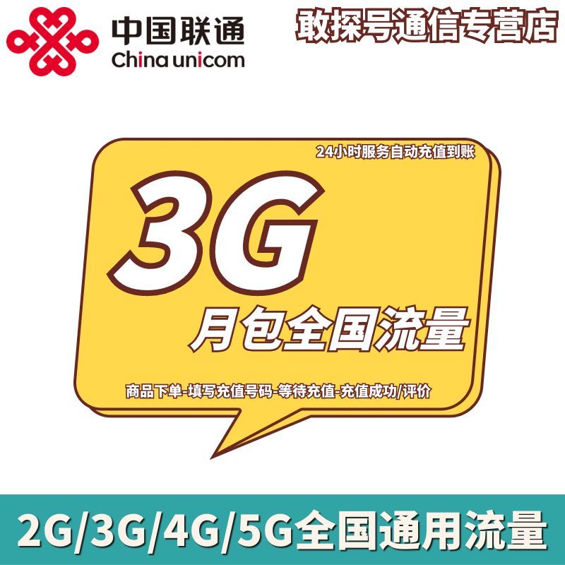 宁夏联通3GB月包 流量充值 当月有效 不可提速