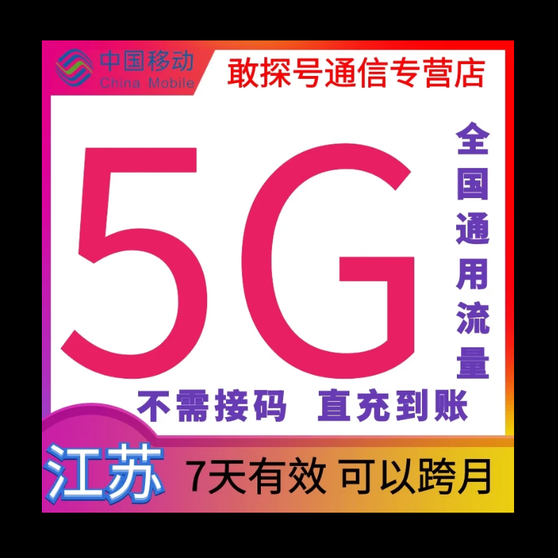 江苏移动流量5GB快充 7天有效 全国通用流量充值中国移动叠包秒到