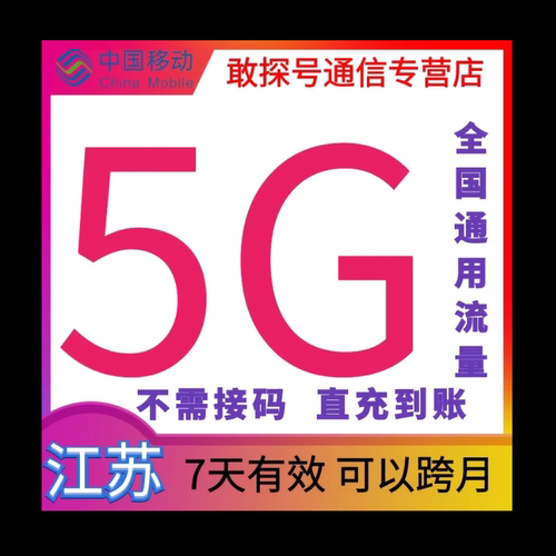 江苏移动5G7天 全国通用 直充流量 可叠加