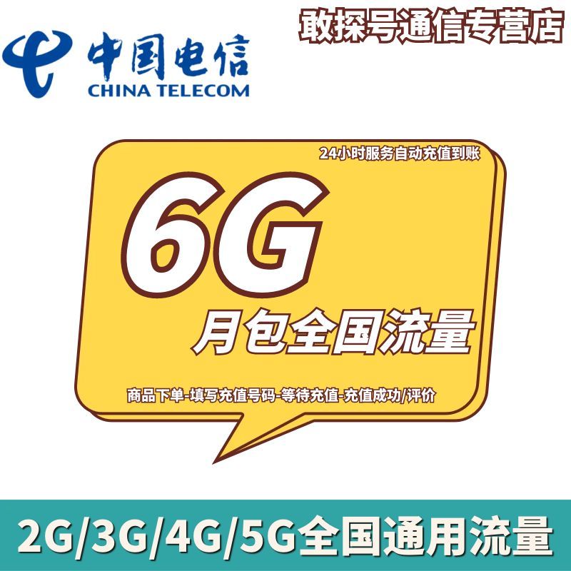 黑龙江电信6GB月包 流量充值 当月有效 不可提速 不可共享